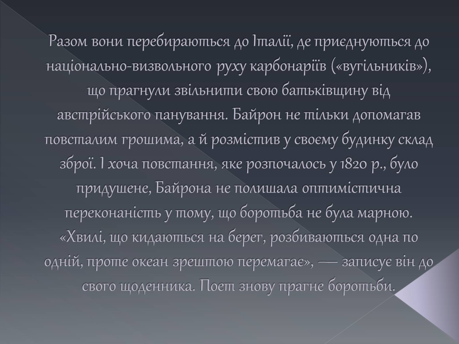 Презентація на тему «Джордж Ноел Гордон Байрон» (варіант 1) - Слайд #15