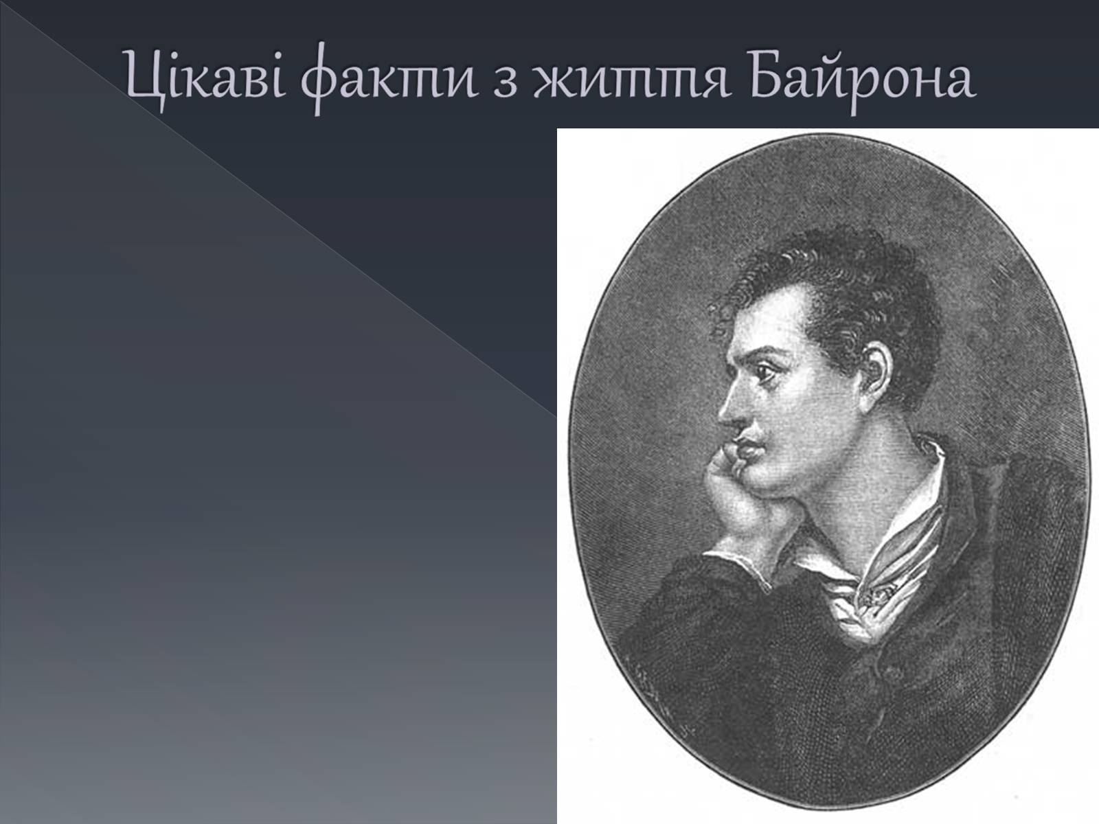 Презентація на тему «Джордж Ноел Гордон Байрон» (варіант 1) - Слайд #17