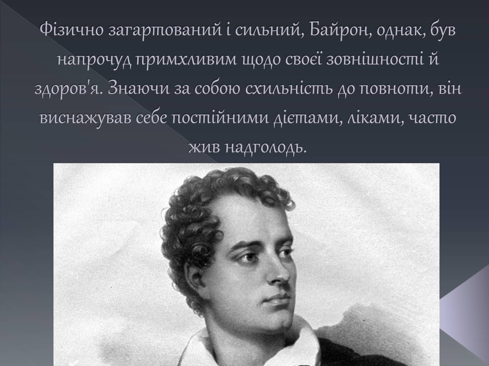 Презентація на тему «Джордж Ноел Гордон Байрон» (варіант 1) - Слайд #21