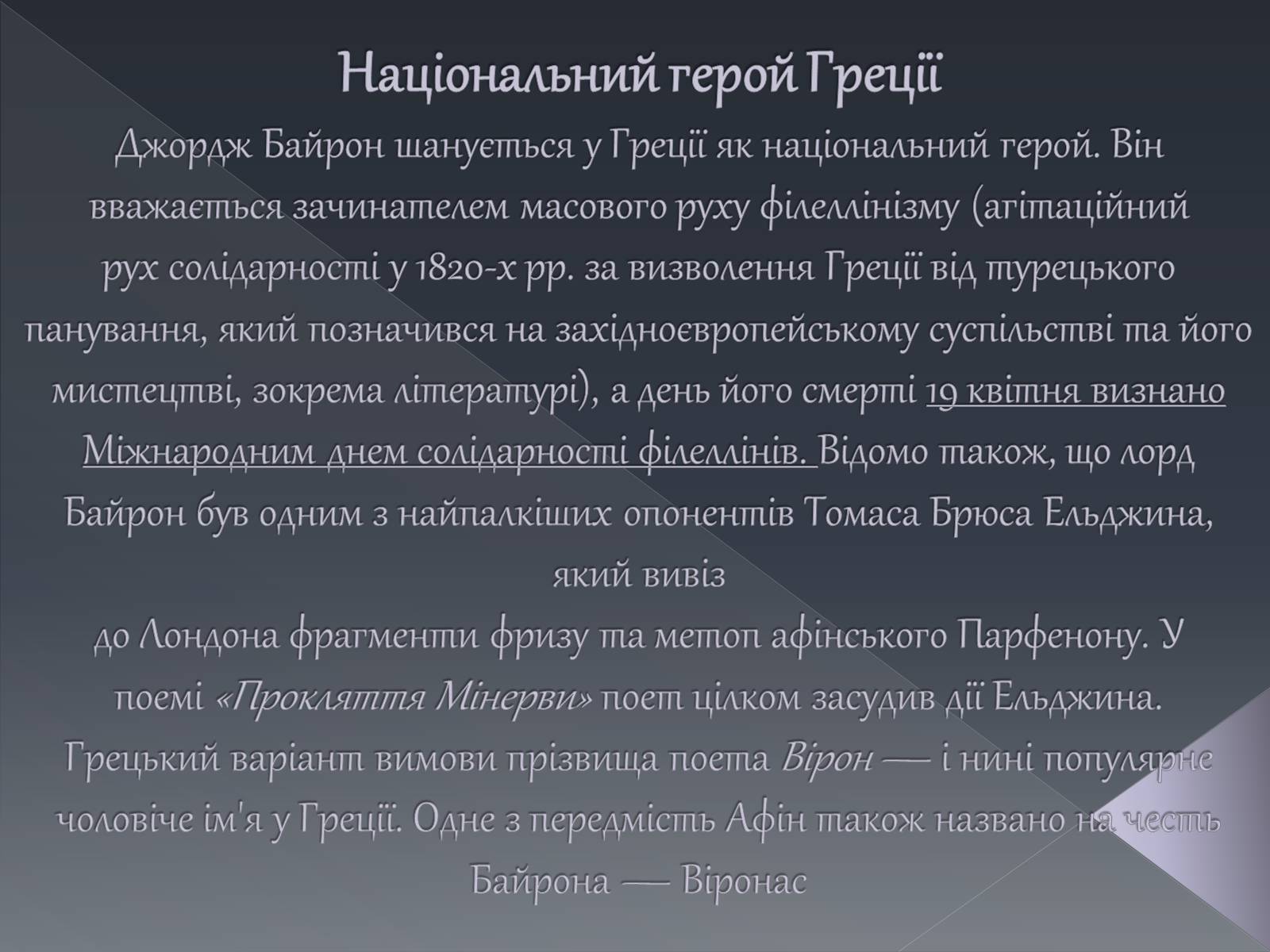 Презентація на тему «Джордж Ноел Гордон Байрон» (варіант 1) - Слайд #24