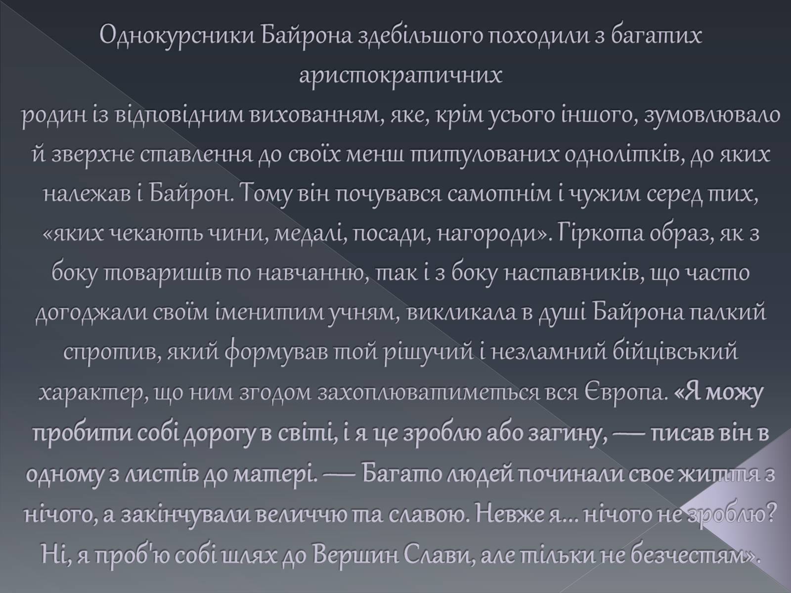 Презентація на тему «Джордж Ноел Гордон Байрон» (варіант 1) - Слайд #9