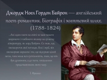 Презентація на тему «Джордж Ноел Гордон Байрон» (варіант 1)