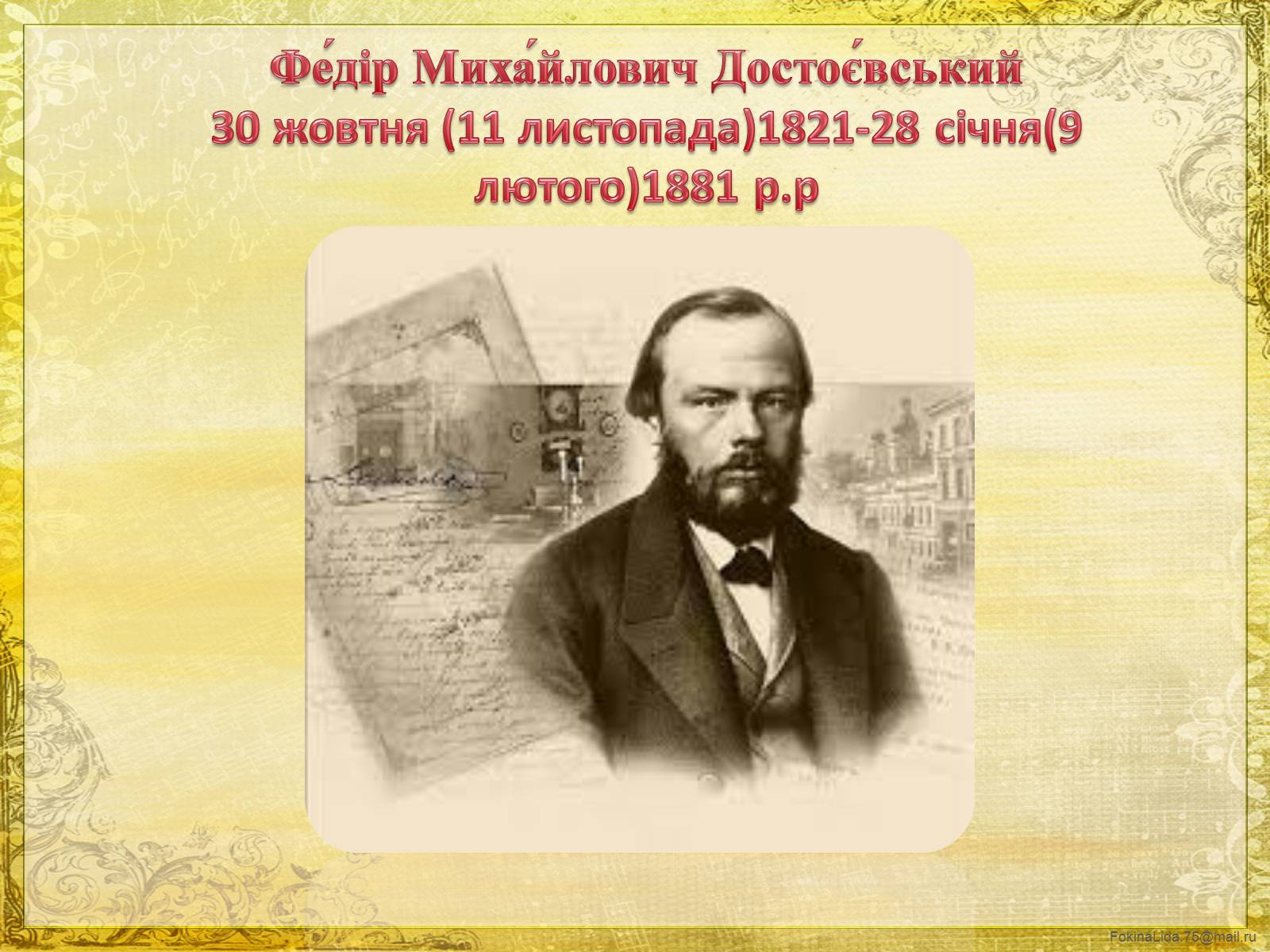 Презентація на тему «Достоєвський Федір Михайлович» (варіант 1) - Слайд #2