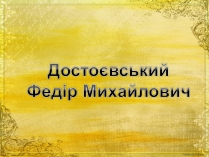 Презентація на тему «Достоєвський Федір Михайлович» (варіант 1)