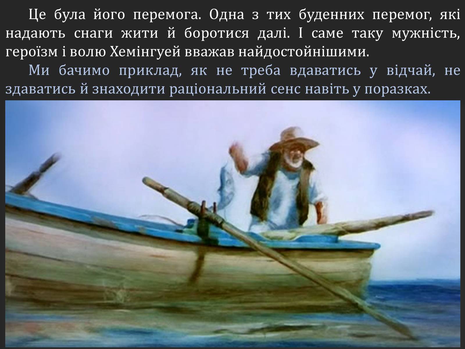 Презентація на тему «Ернест Хемінгуей «Старий і море». Образ Сантьяго» (варіант 2) - Слайд #11