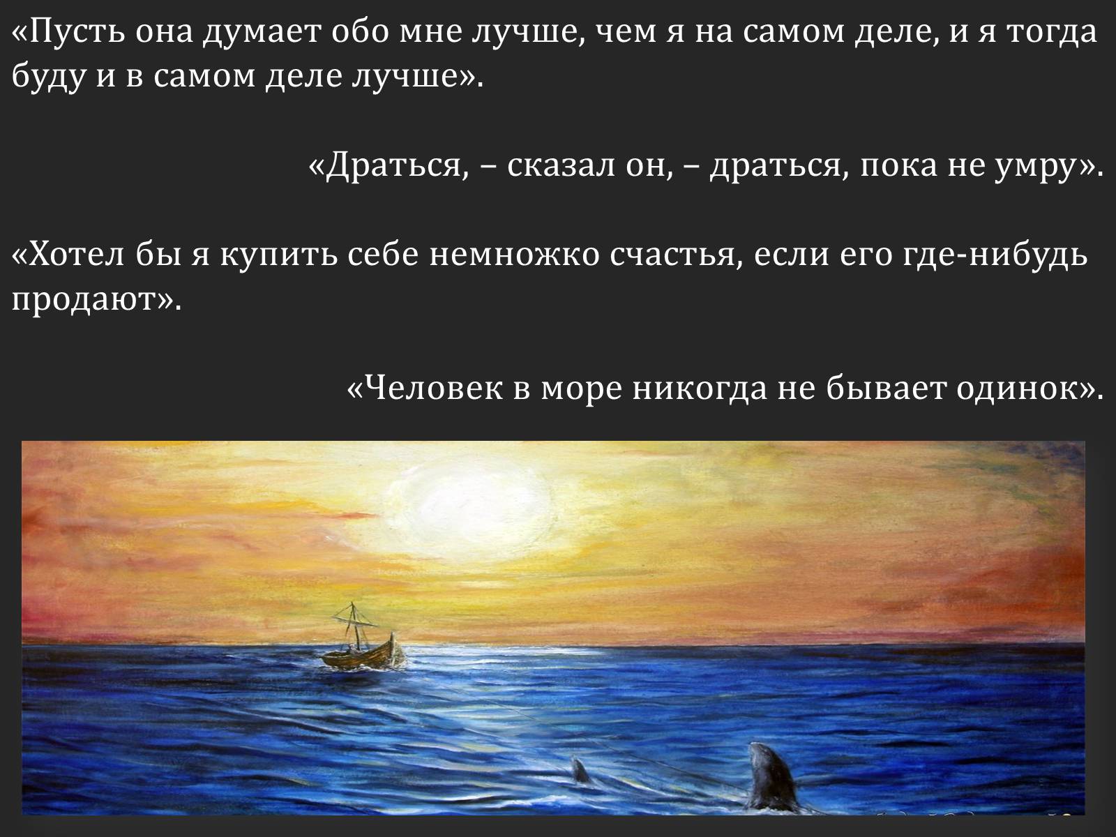 Презентація на тему «Ернест Хемінгуей «Старий і море». Образ Сантьяго» (варіант 2) - Слайд #15