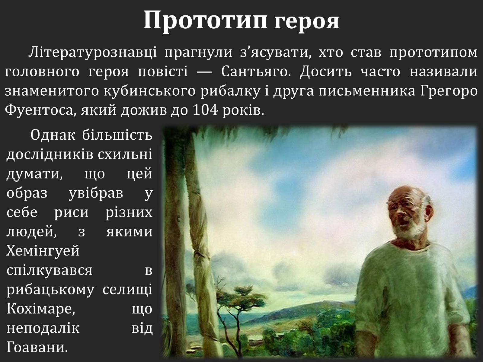 Презентація на тему «Ернест Хемінгуей «Старий і море». Образ Сантьяго» (варіант 2) - Слайд #5