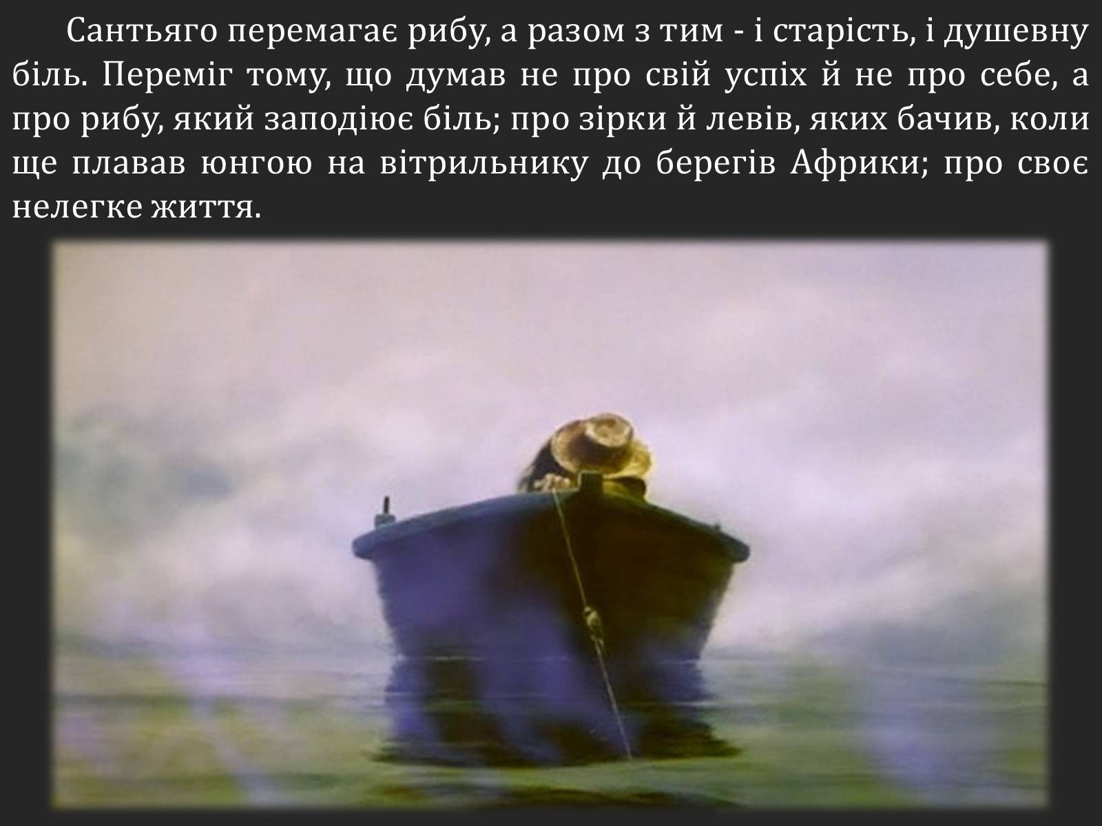 Презентація на тему «Ернест Хемінгуей «Старий і море». Образ Сантьяго» (варіант 2) - Слайд #8