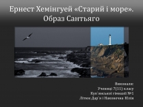 Презентація на тему «Ернест Хемінгуей «Старий і море». Образ Сантьяго» (варіант 2)