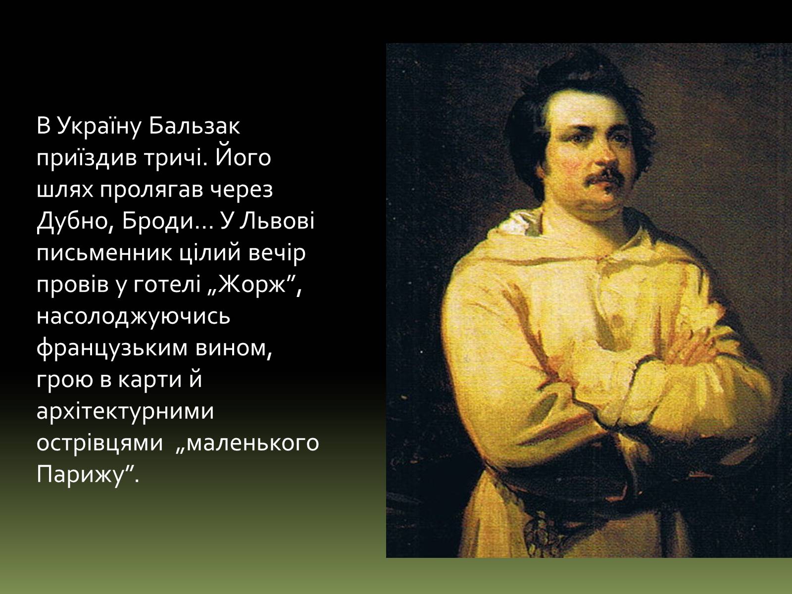 Презентація на тему «Бальзак і Україна» (варіант 1) - Слайд #6