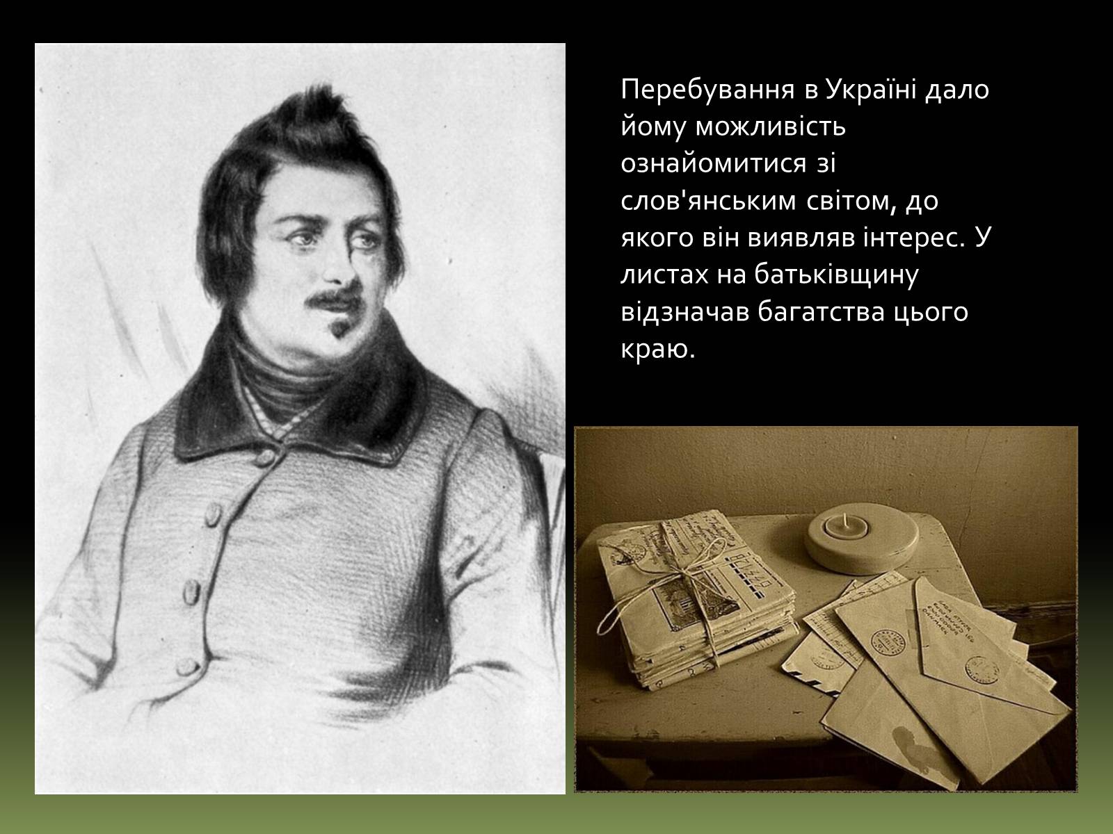 Презентація на тему «Бальзак і Україна» (варіант 1) - Слайд #9