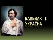 Презентація на тему «Бальзак і Україна» (варіант 1)