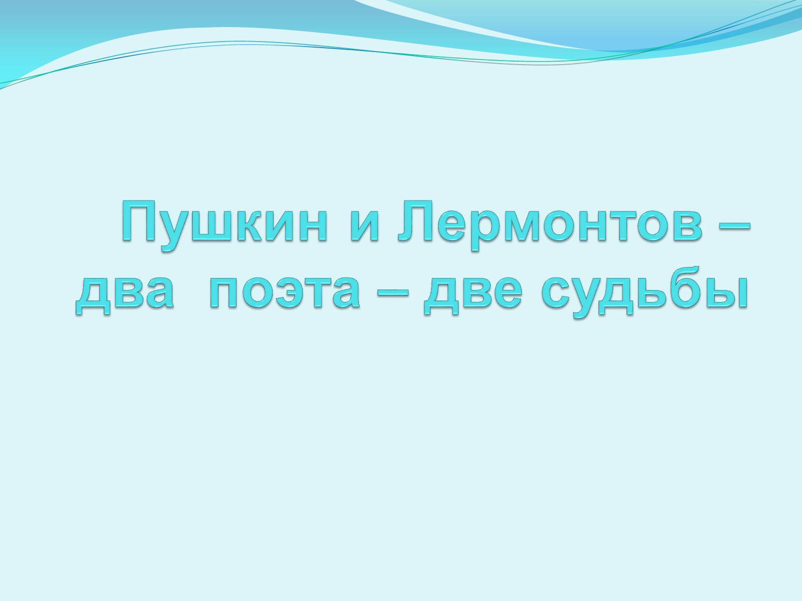 Презентація на тему «Пушкин и Лермонтов – два поэта – две судьбы» - Слайд #1