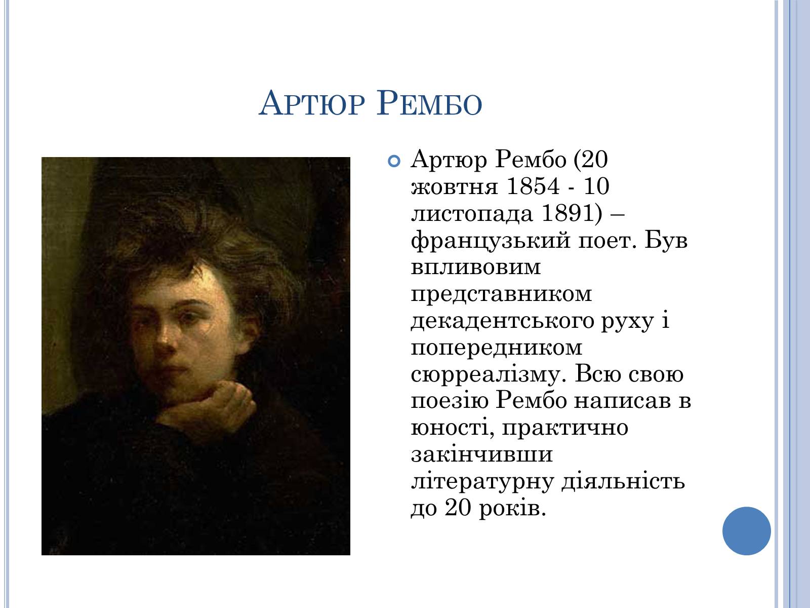 Поэзия рембо. Артюр Рембо. Рембо французский поэт. Артюр Рембо биография. Рембо портрет.