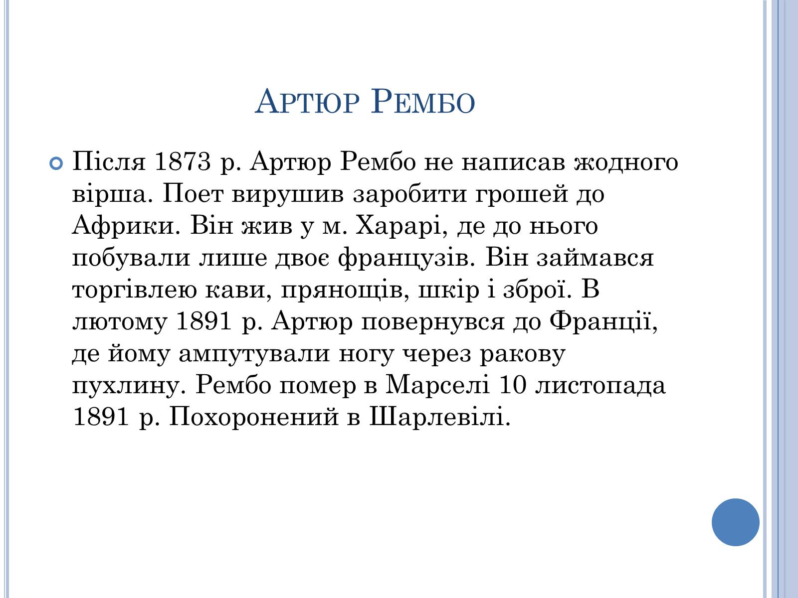 Презентація на тему «Артюр Рембо» (варіант 7) - Слайд #6