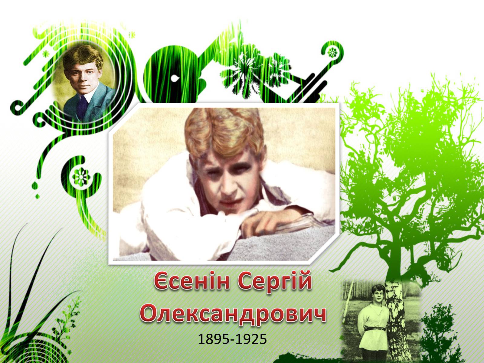 Презентація на тему «Єсенін Сергій Олександрович» (варіант 3) - Слайд #1