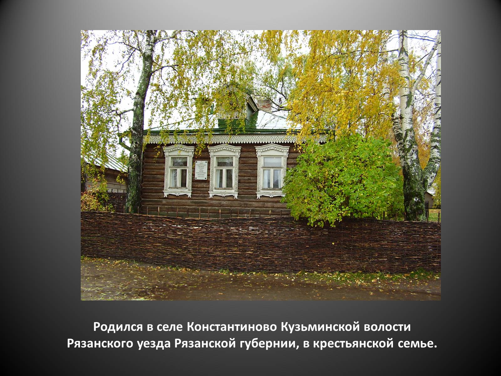 Константиново писатель. С Константиново Рязанской губернии Есенин. Есенин родился в селе Константиново Рязанской губернии. Село Константиново Рязанской губернии дом Есенина.