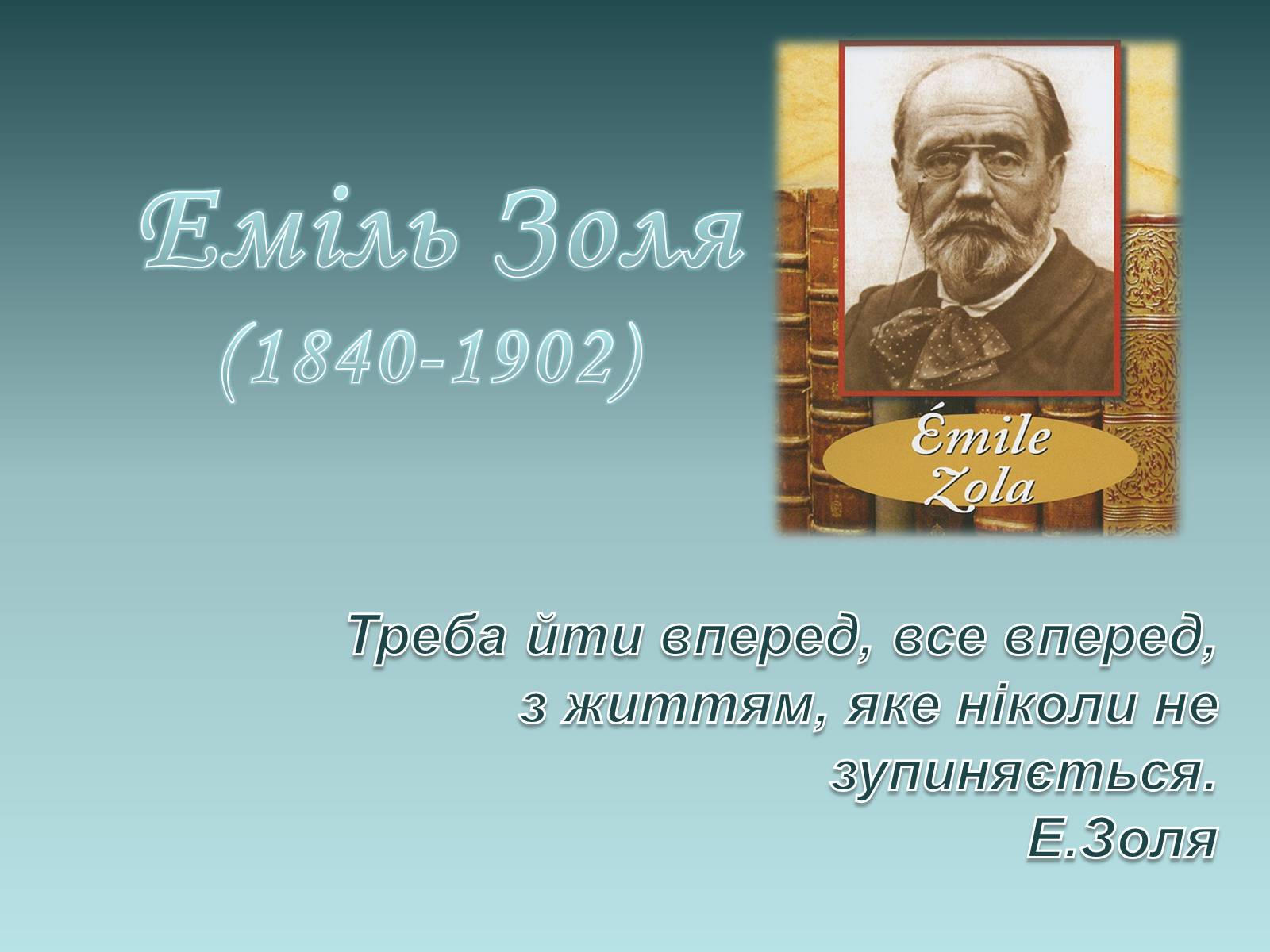 Презентація на тему «Еміль Золя» (варіант 1) - Слайд #1