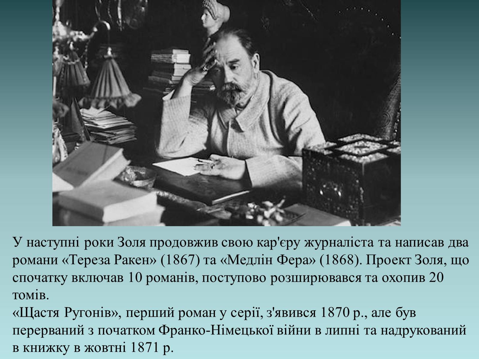 Презентація на тему «Еміль Золя» (варіант 1) - Слайд #6