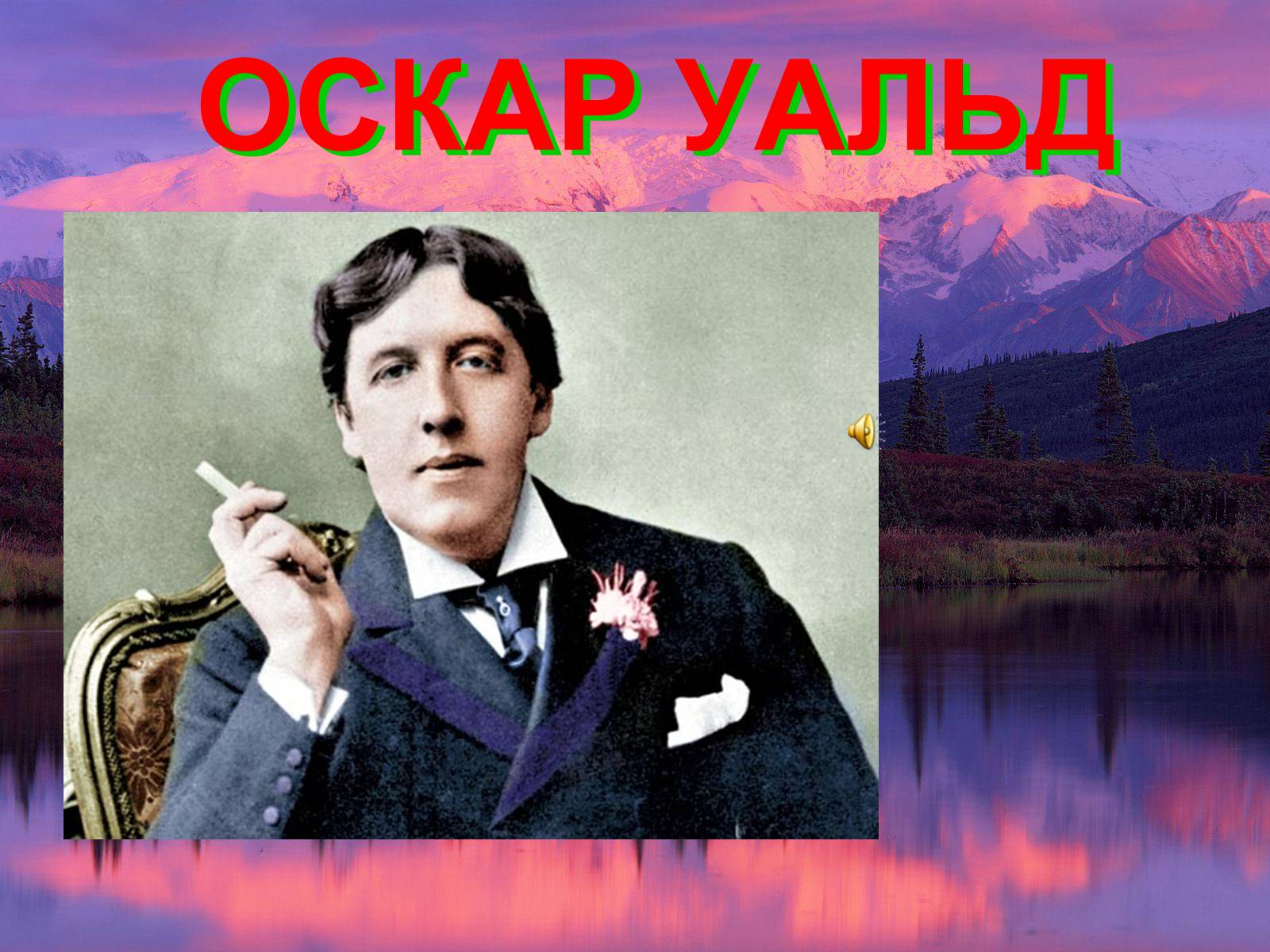 Биография оскара уайльда. Оскар Уайльд презентация. Оскар презентация. Oscar Wilde presentation.