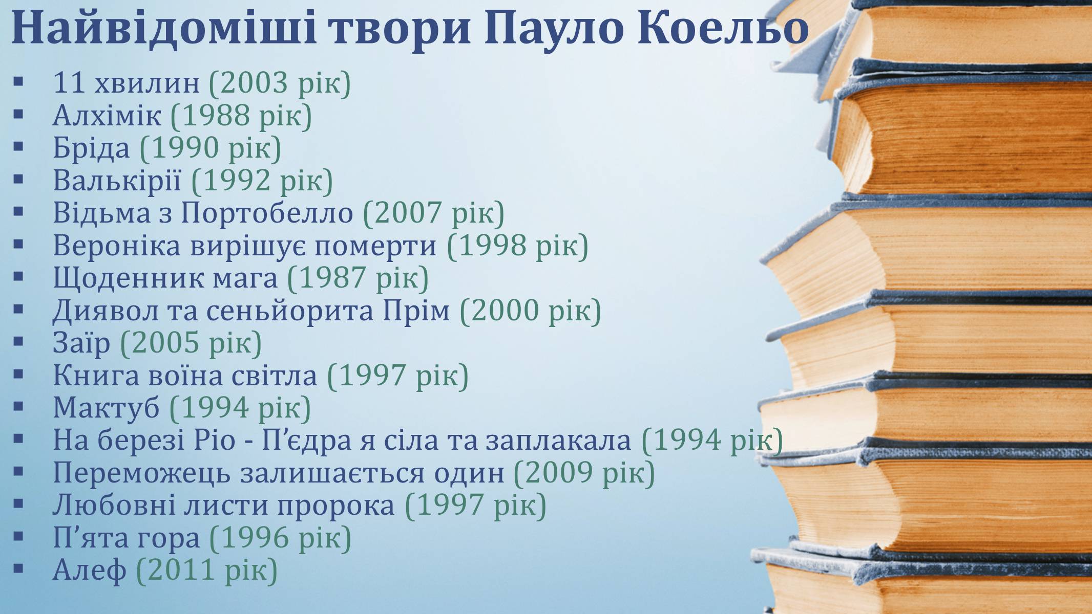 Презентація на тему «Пауло Коельо» (варіант 1) - Слайд #5