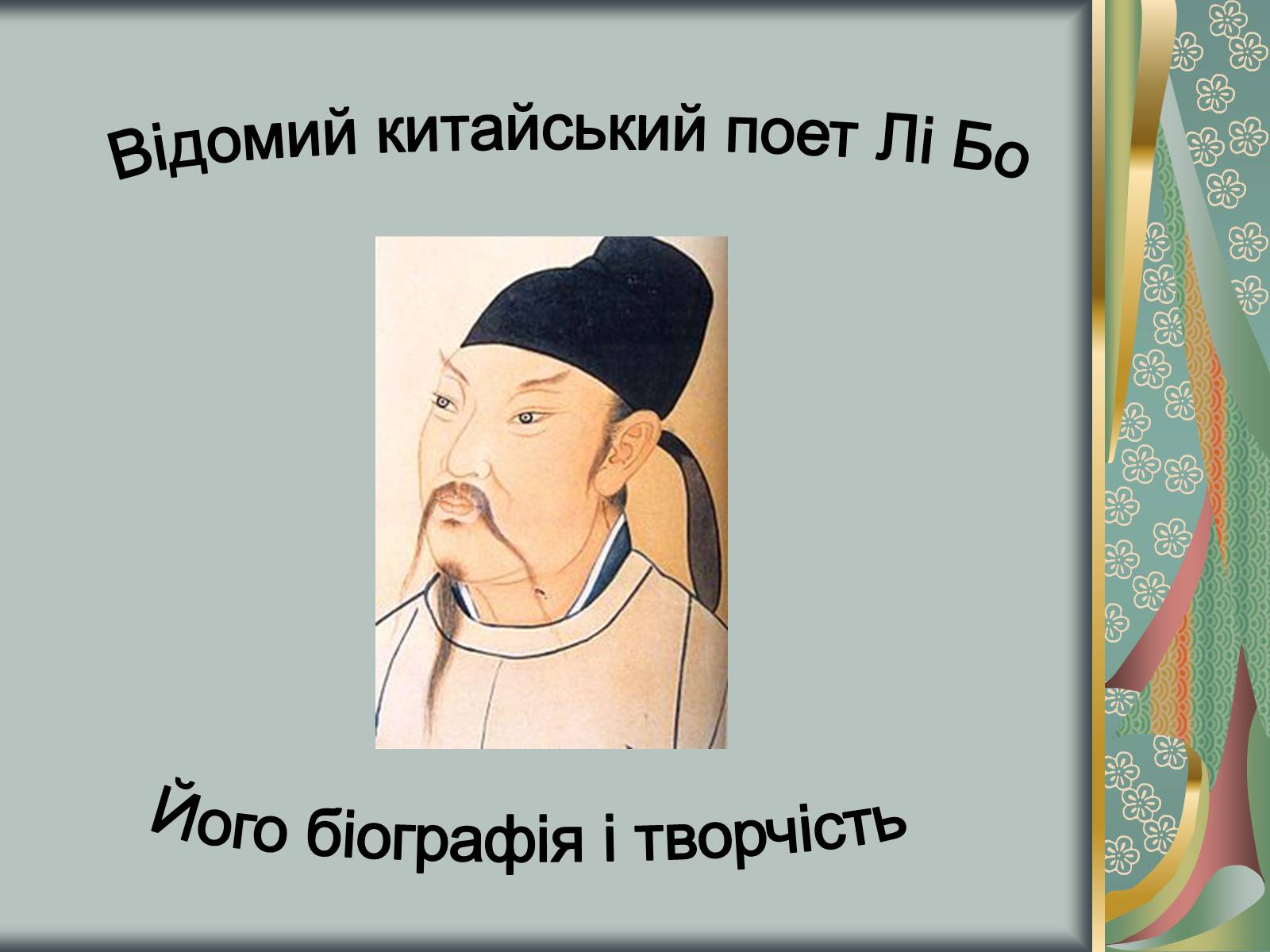 Презентація на тему «Відомий китайський поет Лі Бо» - Слайд #1