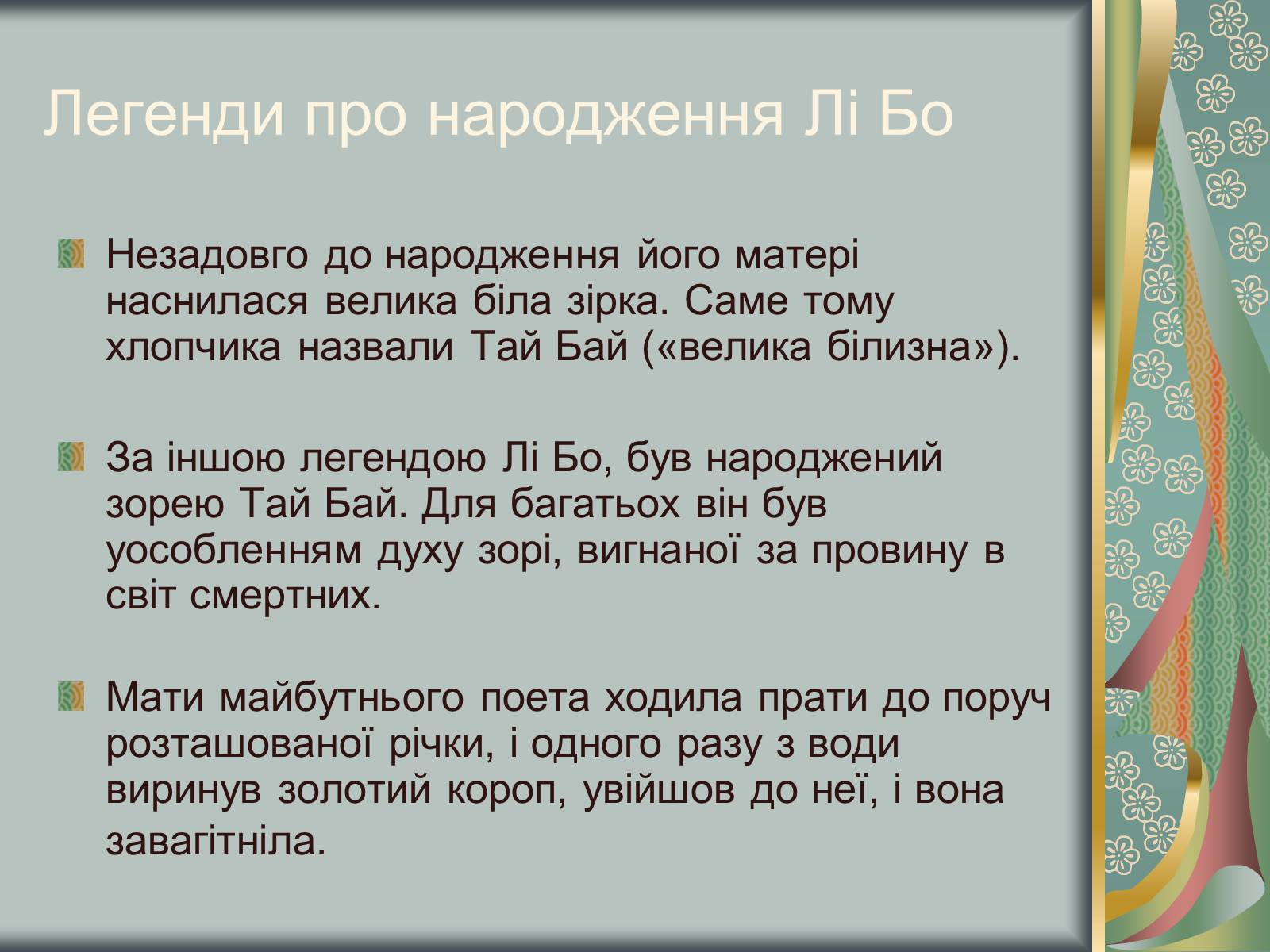 Презентація на тему «Відомий китайський поет Лі Бо» - Слайд #3