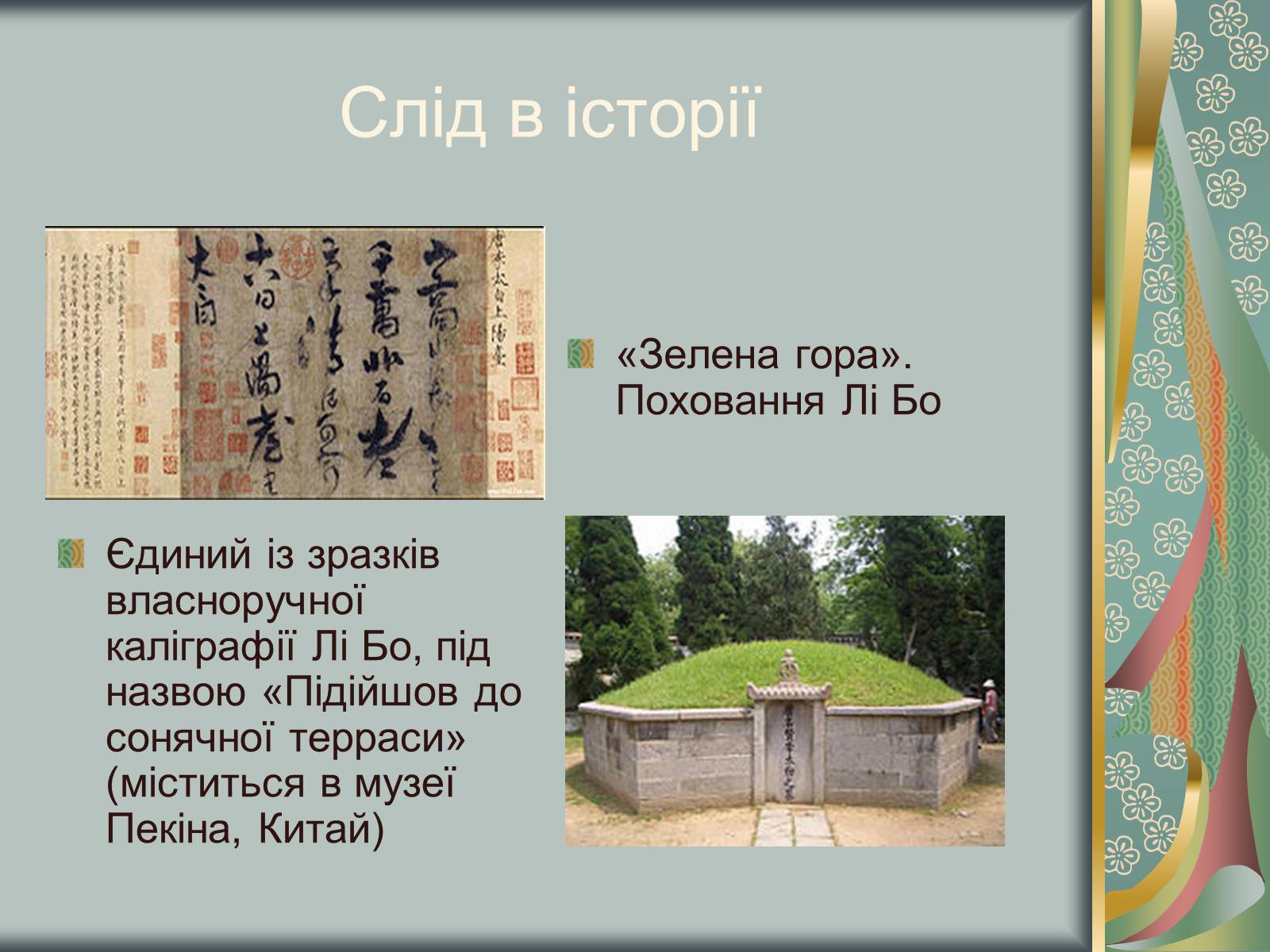 Презентація на тему «Відомий китайський поет Лі Бо» - Слайд #9