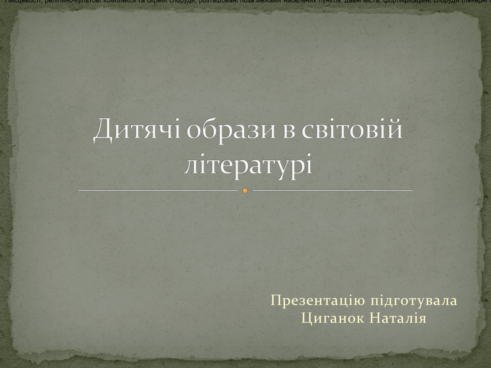 Презентація на тему «Дитячі образи в світовій літературі» - Слайд #1