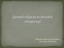 Презентація на тему «Дитячі образи в світовій літературі»