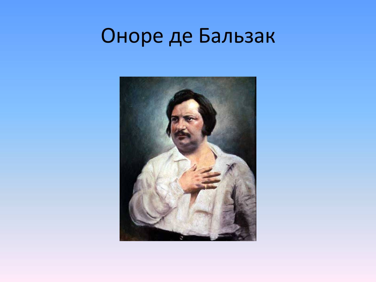 Презентація на тему «Оноре де Бальзак» (варіант 2) - Слайд #2