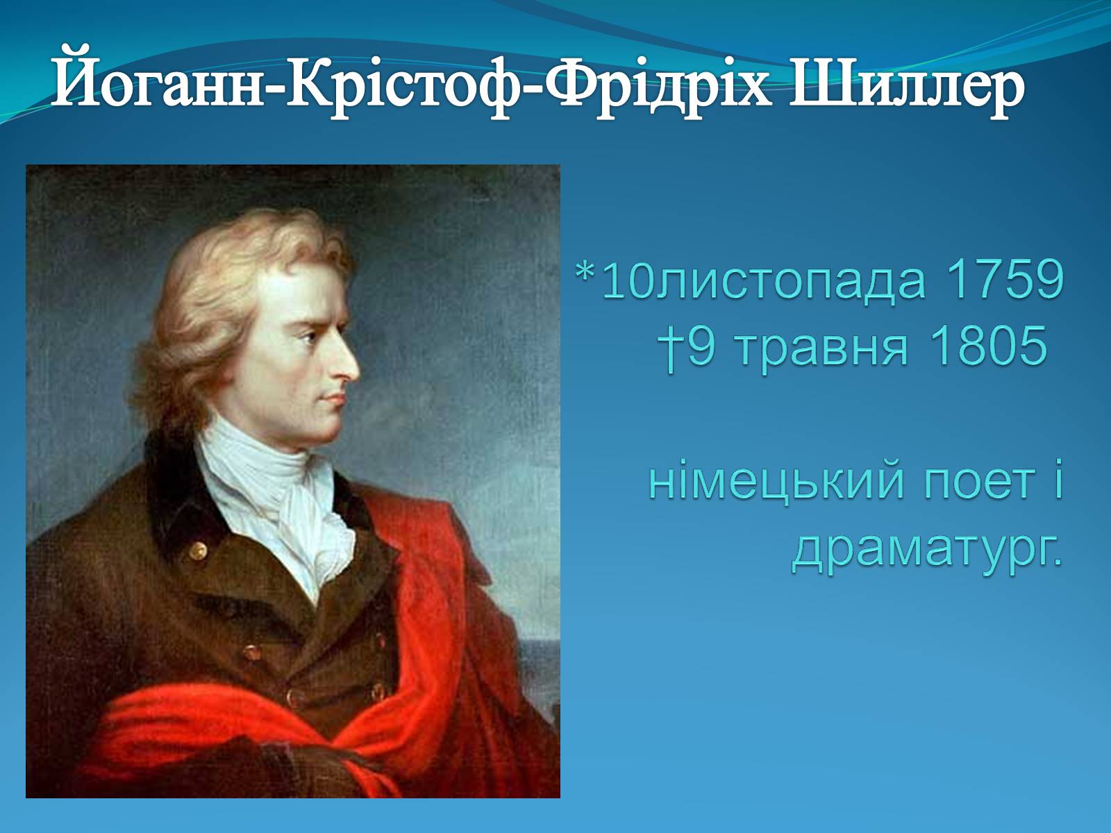 Презентація на тему «Йоганн-Крістоф-Фрідріх Шиллер» (варіант 1) - Слайд #1