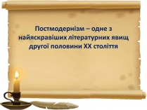 Презентація на тему «Постмодернізм» (варіант 1)