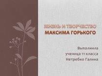 Презентація на тему «Жизнь и творчество Максима Горького»