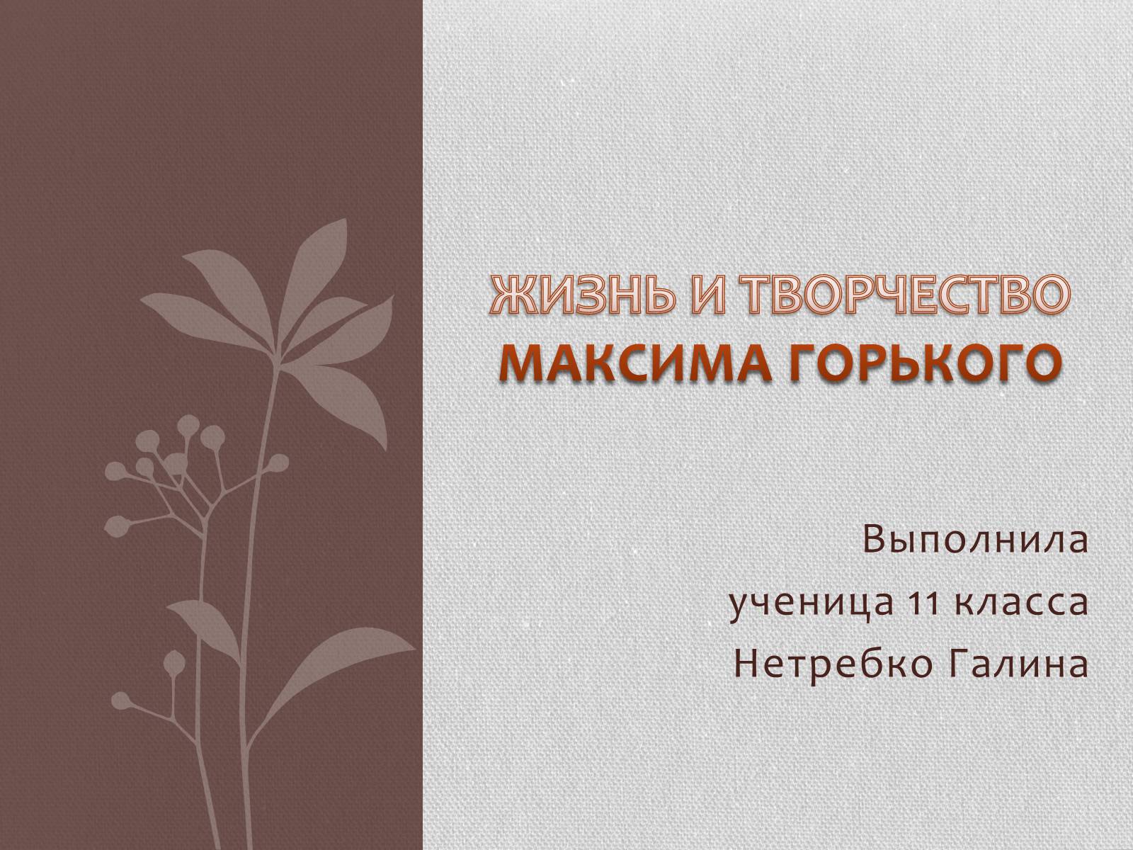 Презентація на тему «Жизнь и творчество Максима Горького» - Слайд #1