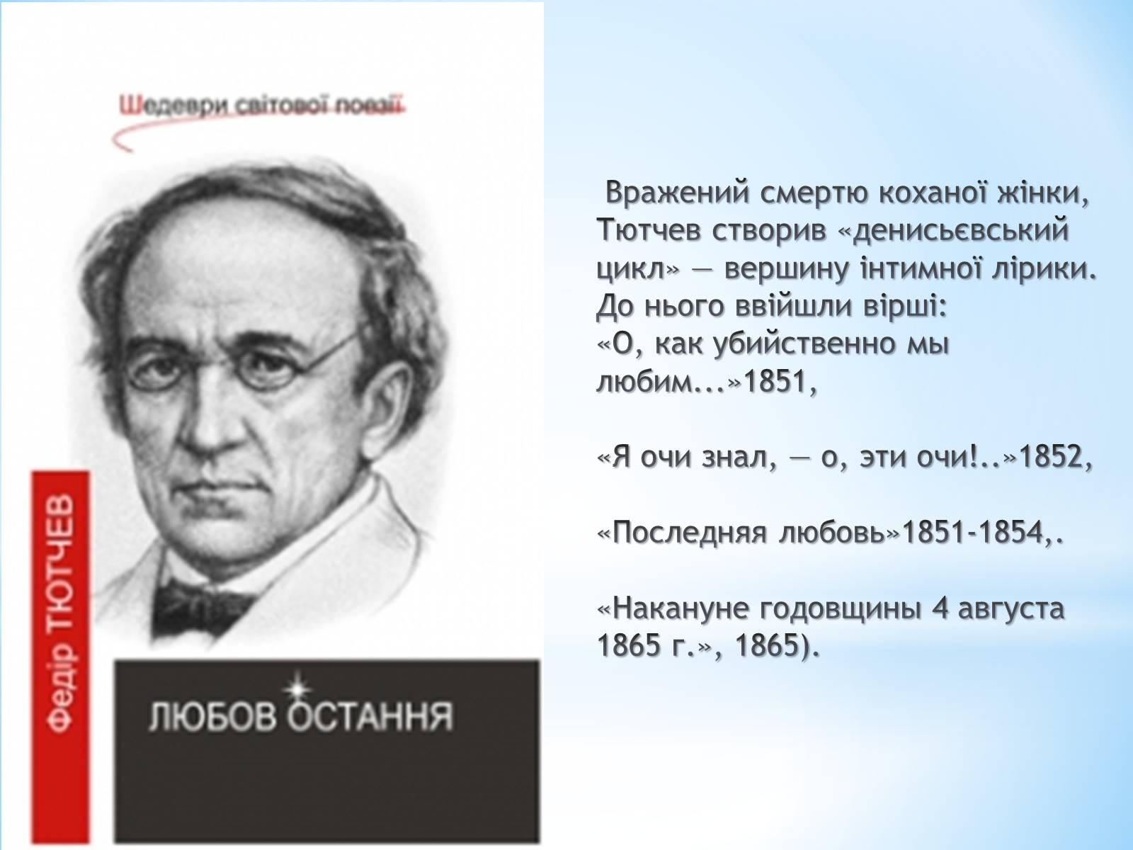 Презентація на тему «Федір Тютчев» (варіант 2) - Слайд #7