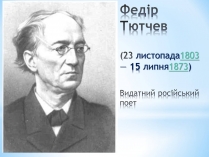 Презентація на тему «Федір Тютчев» (варіант 2)