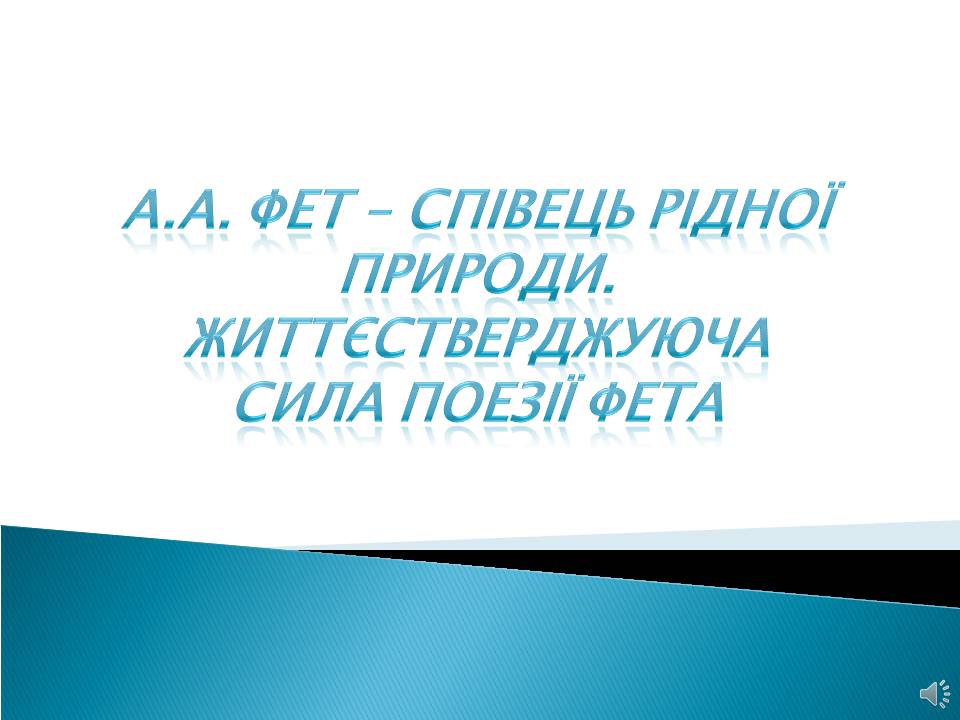 Презентація на тему «Афанасій Фет. Життєстверджуюча сила поезії Фета» - Слайд #1