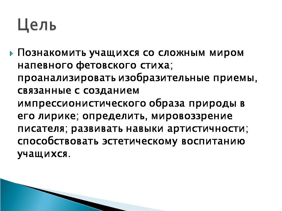 Презентація на тему «Афанасій Фет. Життєстверджуюча сила поезії Фета» - Слайд #2