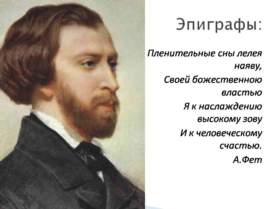 Презентація на тему «Афанасій Фет. Життєстверджуюча сила поезії Фета» - Слайд #4