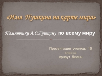 Презентація на тему «Имя Пушкина на карте мира»