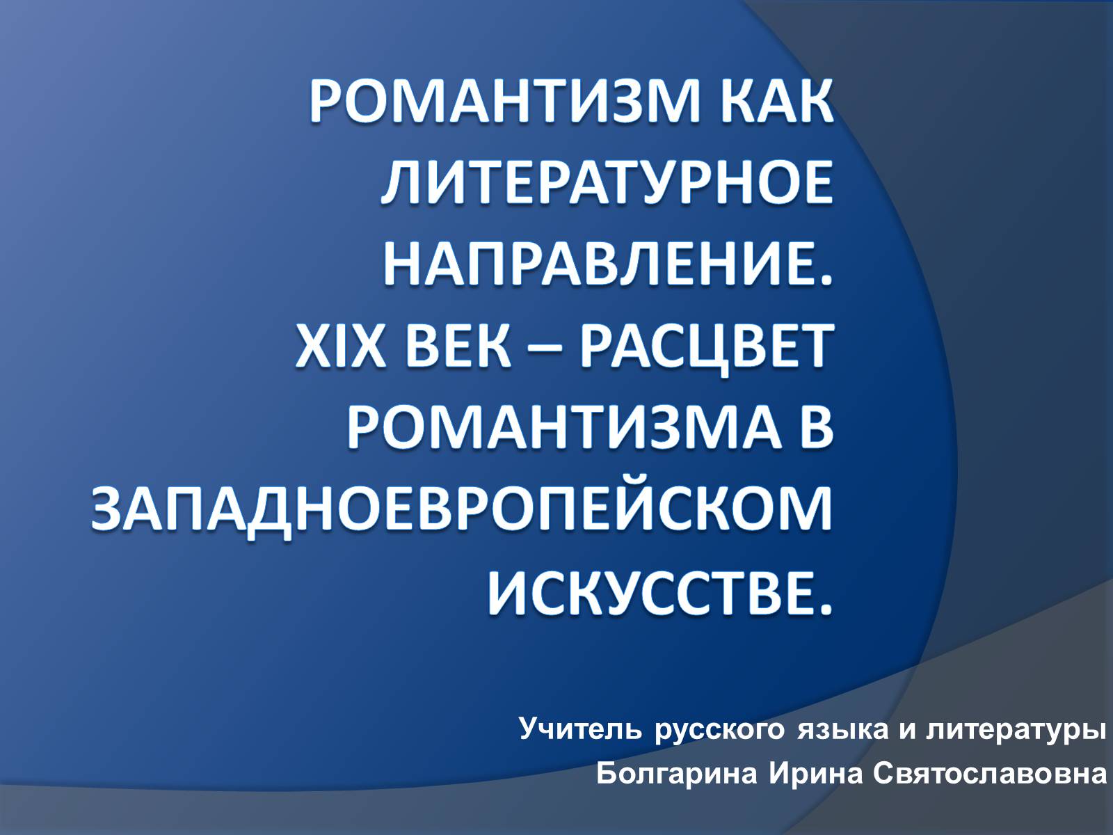 Презентація на тему «Романтизм как литературное направление» - Слайд #1