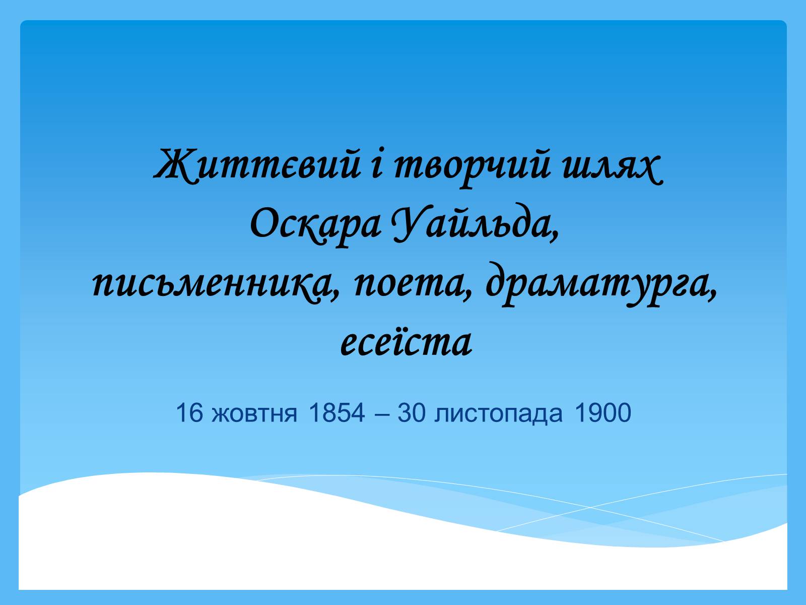 Презентація на тему «Оскар Уайльд творчий шлях» (варіант 2) - Слайд #1