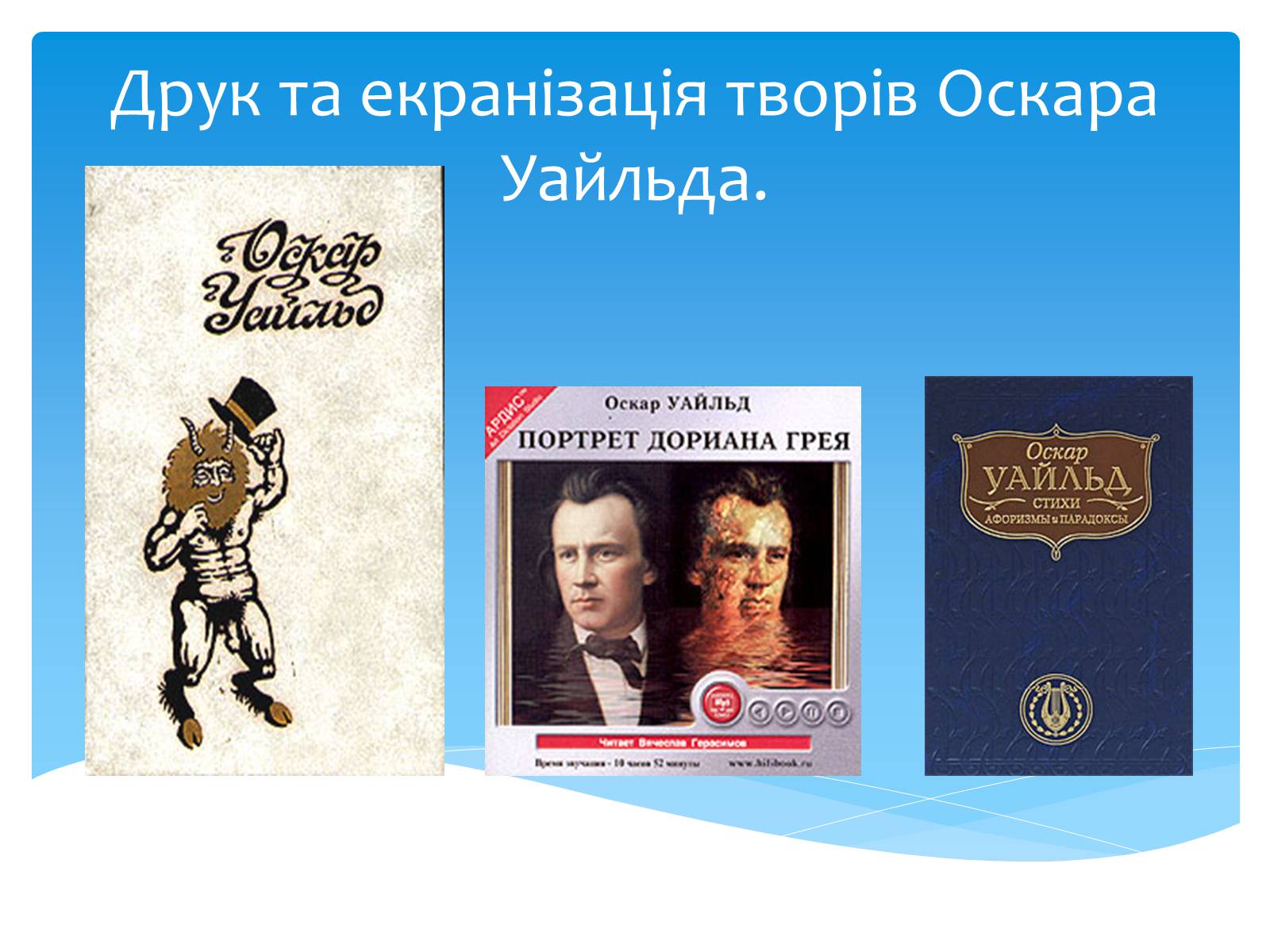 Презентація на тему «Оскар Уайльд творчий шлях» (варіант 2) - Слайд #24