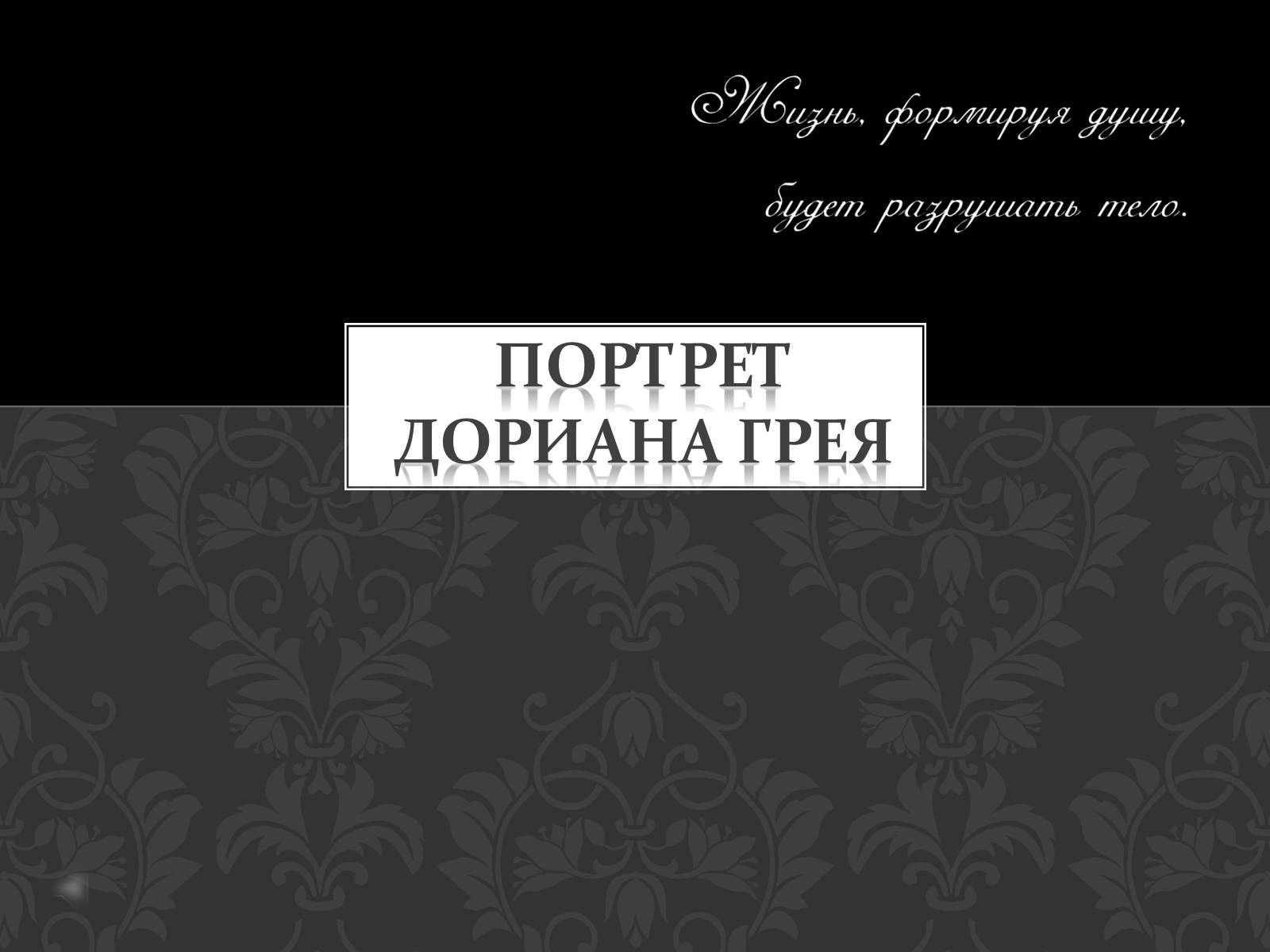 Презентація на тему «Портрет Дориана Грея» - Слайд #1