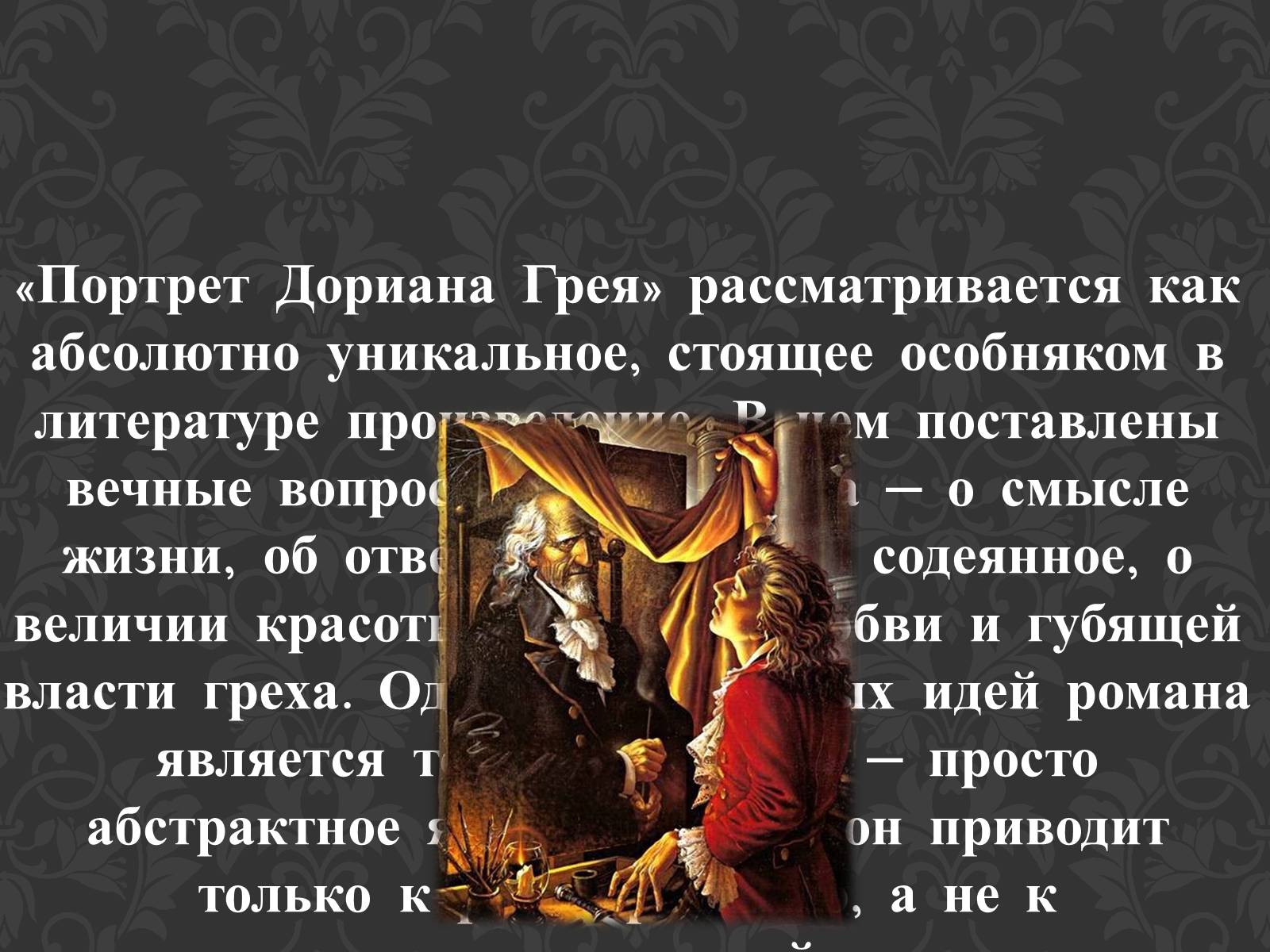 Презентація на тему «Портрет Дориана Грея» - Слайд #13