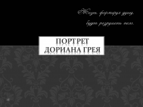 Презентація на тему «Портрет Дориана Грея»