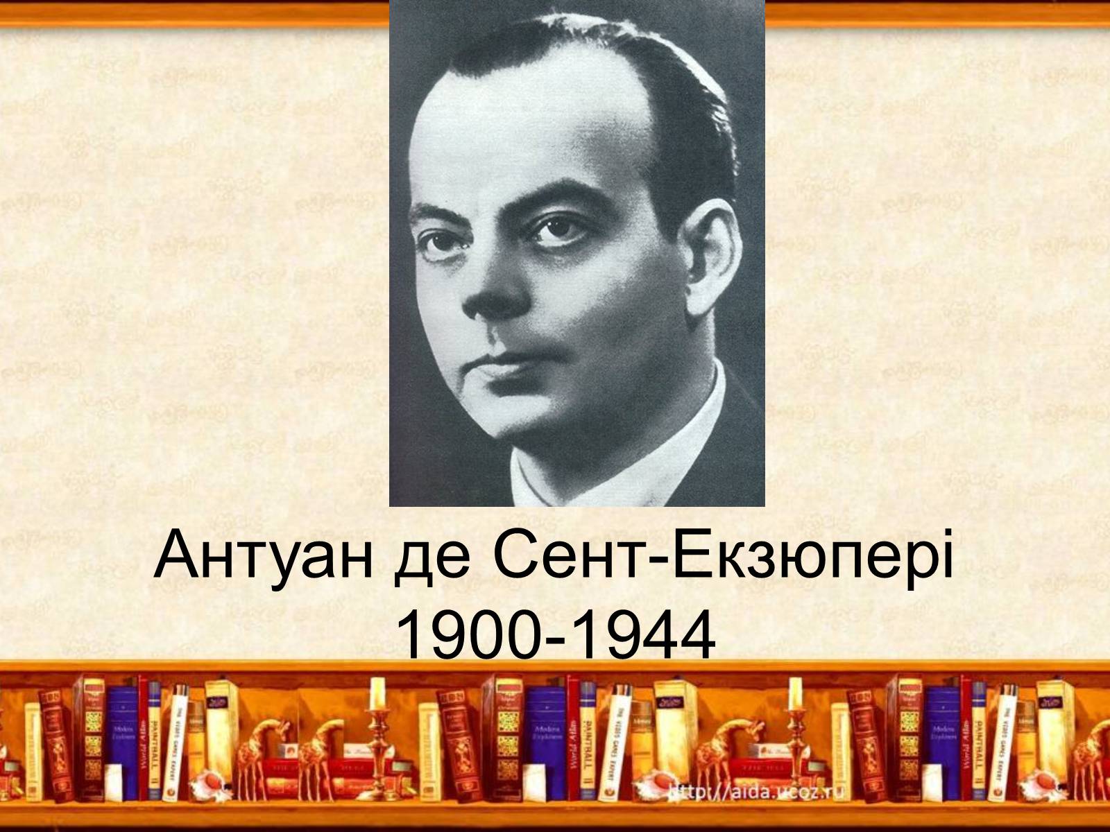 Презентація на тему «Антуан де Сент-Екзюпері» (варіант 2) - Слайд #1