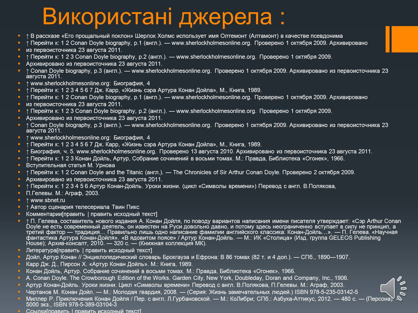 Презентація на тему «Сэр Артур Конан Дойль» - Слайд #12