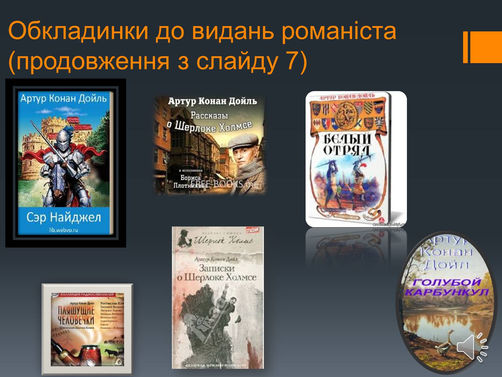 Презентація на тему «Сэр Артур Конан Дойль» - Слайд #8